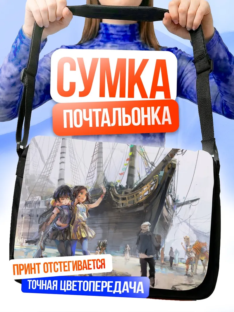 Сумка-почтальонка Путешествие в порт