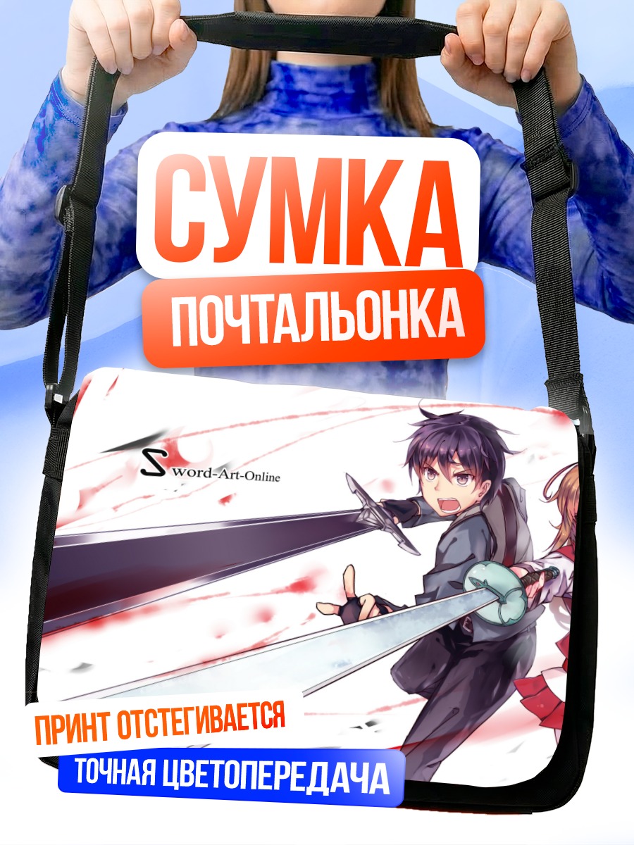 Сумка-почтальонка Кирито и Асуна