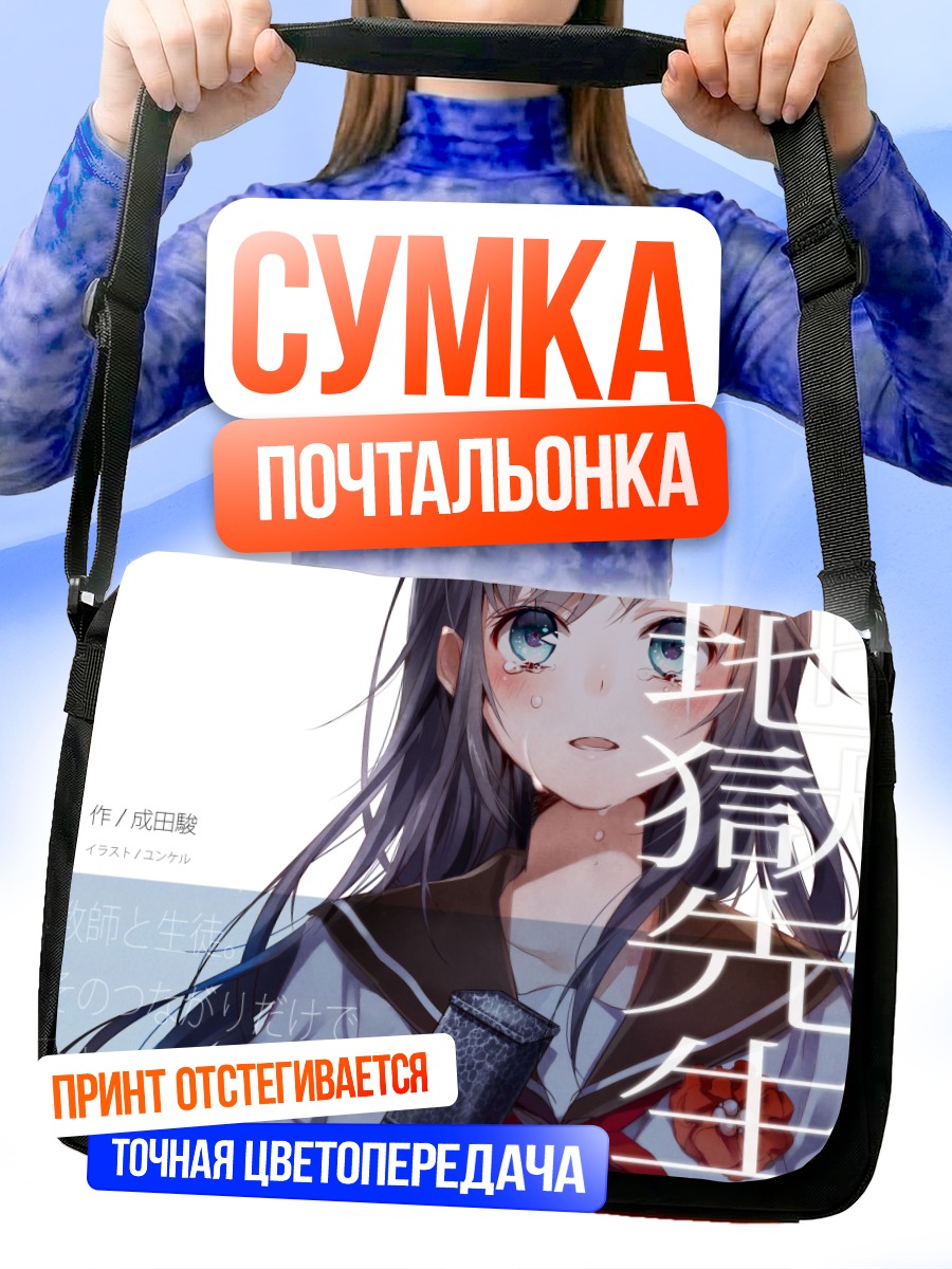 Сумка-почтальонка Грустная школьница