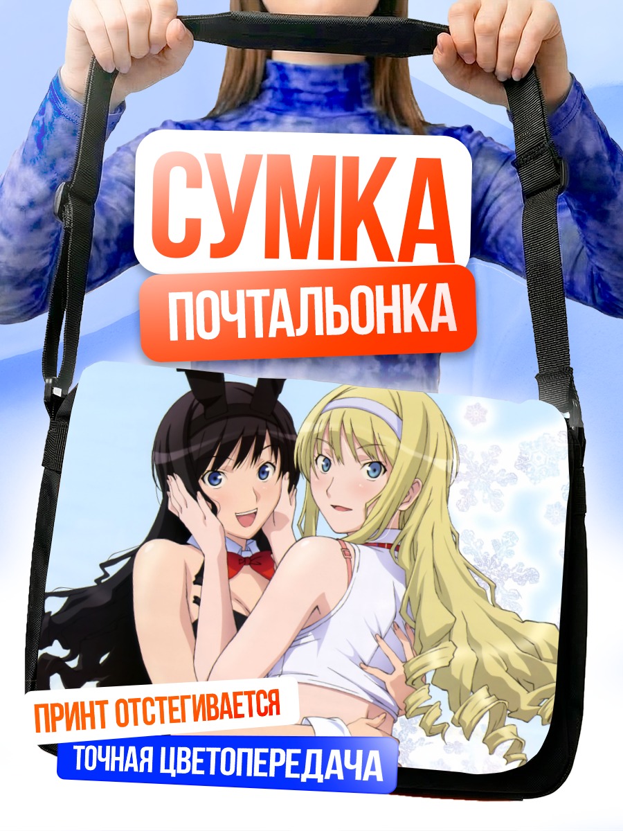 Сумка-почтальонка Харука Моришима в объятиях