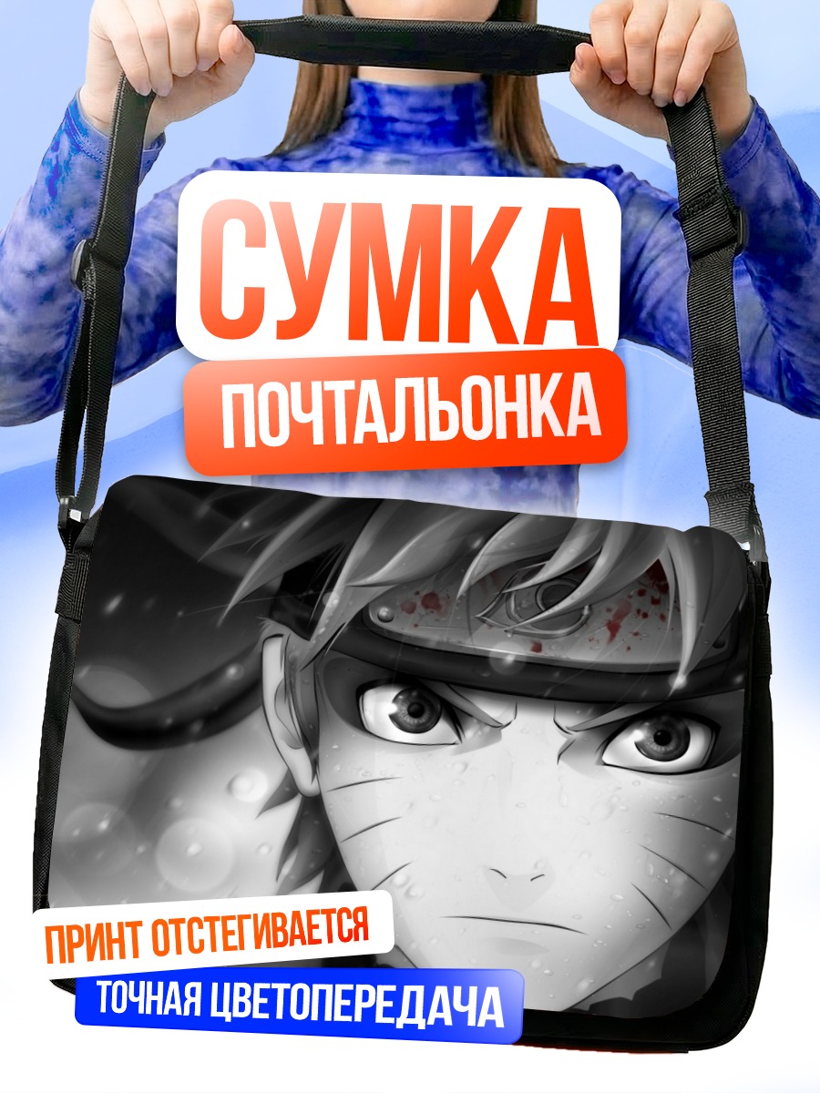 Сумка-почтальонка Наруто Узумаки в ярости