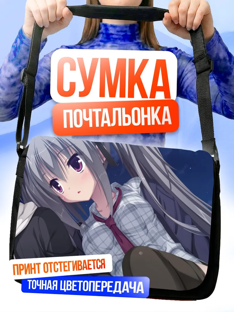 Сумка-почтальонка Элина Олеговна и Юто