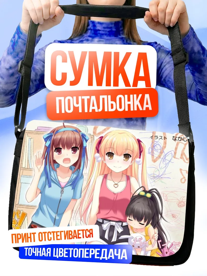 Сумка-почтальонка Хина Таканаши и сестры