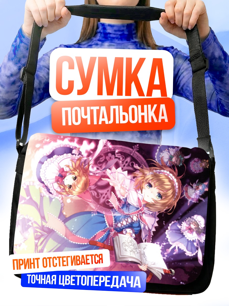 Сумка-почтальонка Алиса Маргатройд с куклами