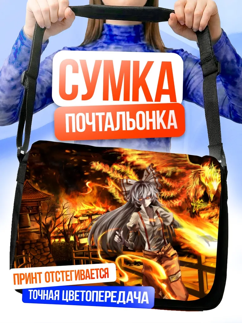Сумка-почтальонка Моко Фудзивара в огне