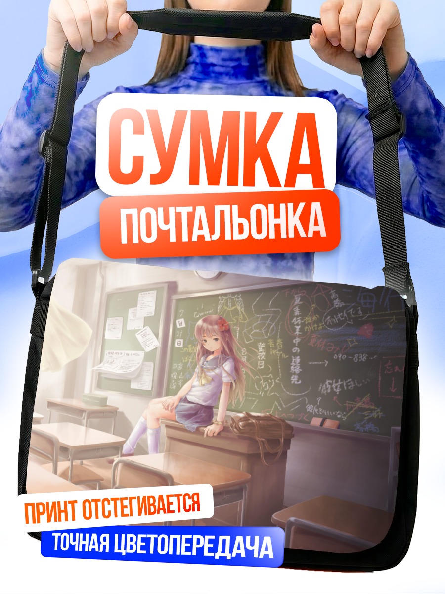 Сумка-почтальонка Школьница в классе