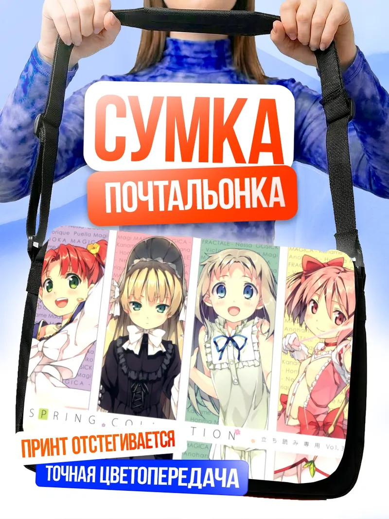 Сумка-почтальонка Мадока и подруги