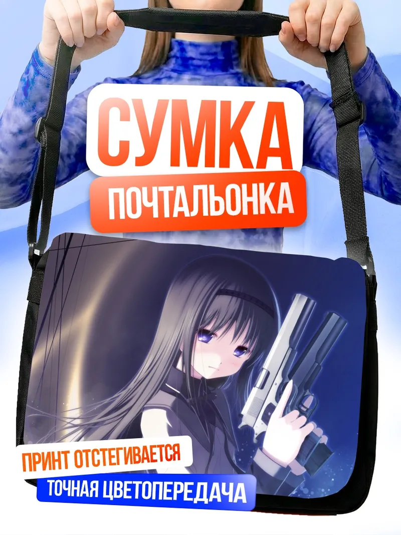 Сумка-почтальонка Хомура Акэми с пистолетами