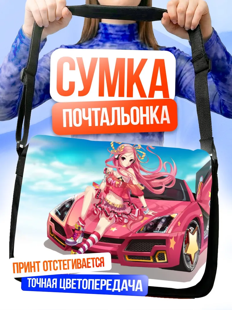 Сумка-почтальонка Лусия и спорткар