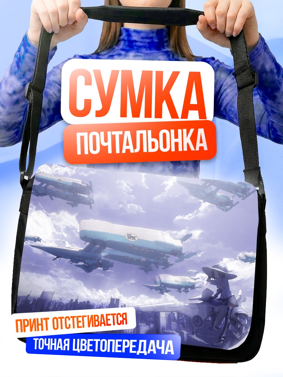 Сумка-почтальонка Город летающих кораблей