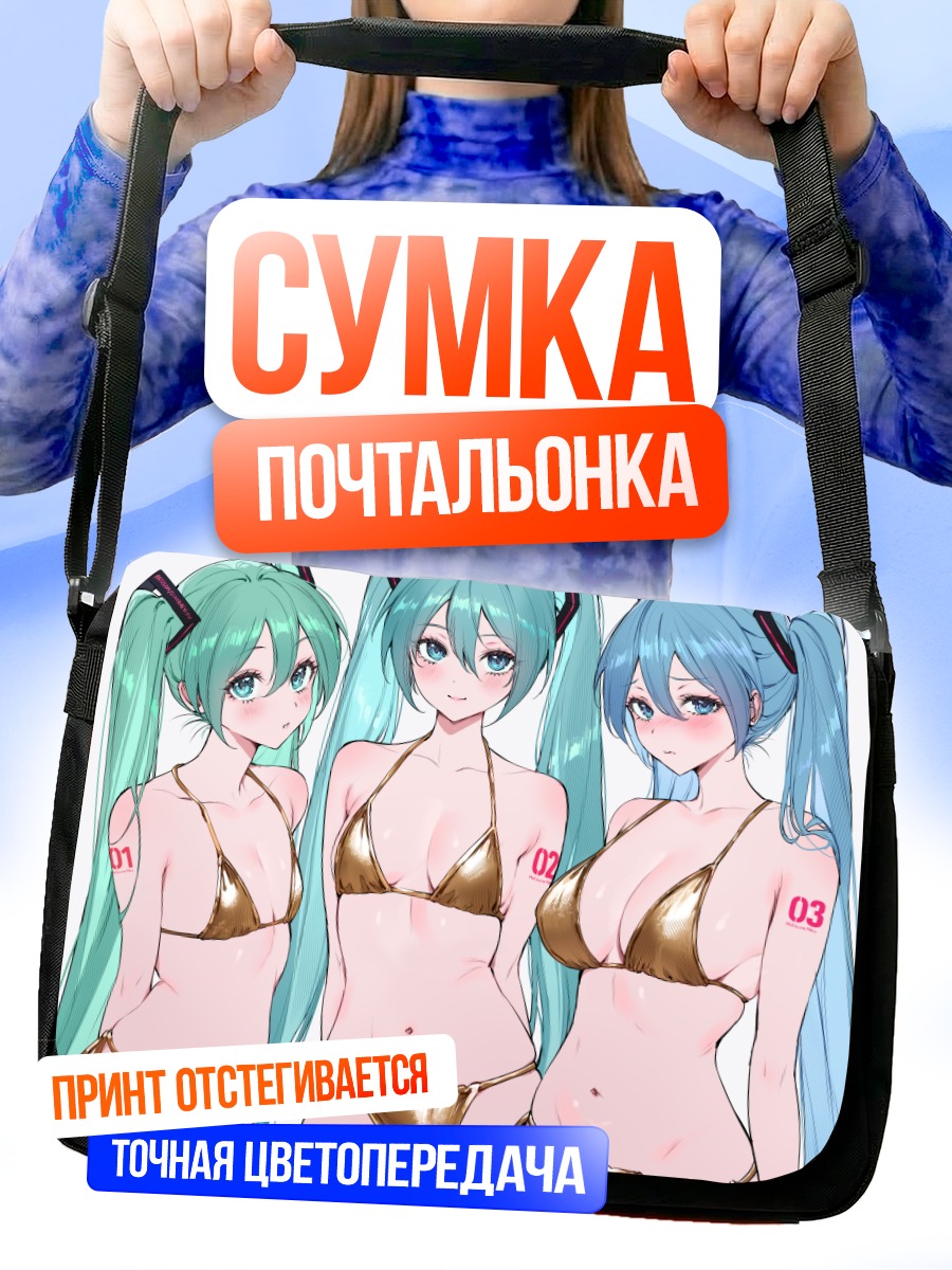 Сумка-почтальонка Мику Хацунэ в бикини