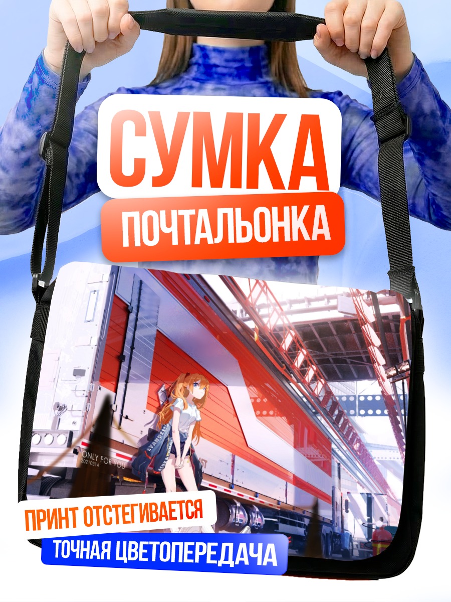 Сумка-почтальонка Аска Лэнгли в городе