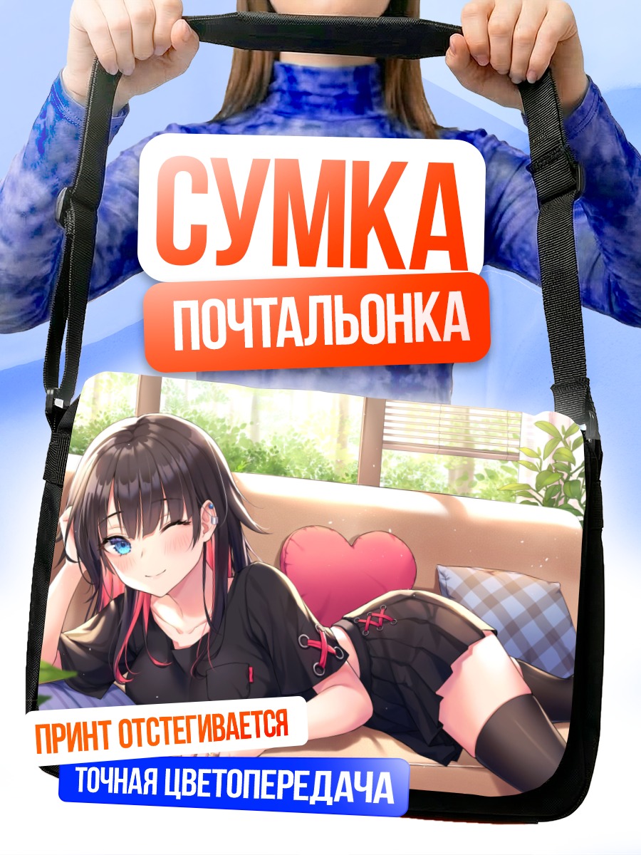 Сумка-почтальонка Девушка на диване