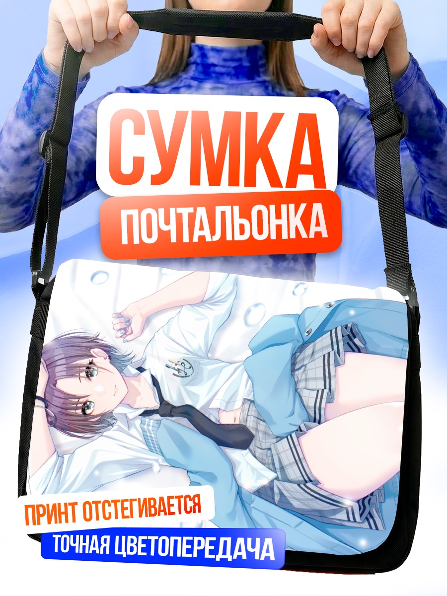 Сумка-почтальонка Тору Асакура в школе