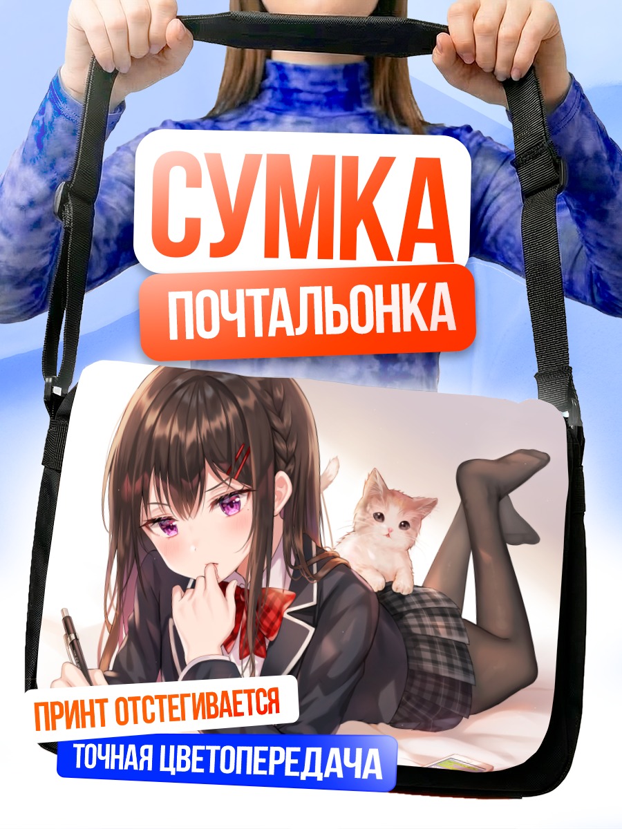 Сумка-почтальонка Девушка с котом