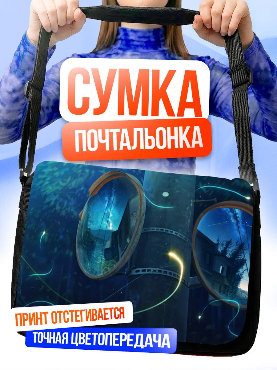 Сумка-почтальонка Зеркала ночного неба