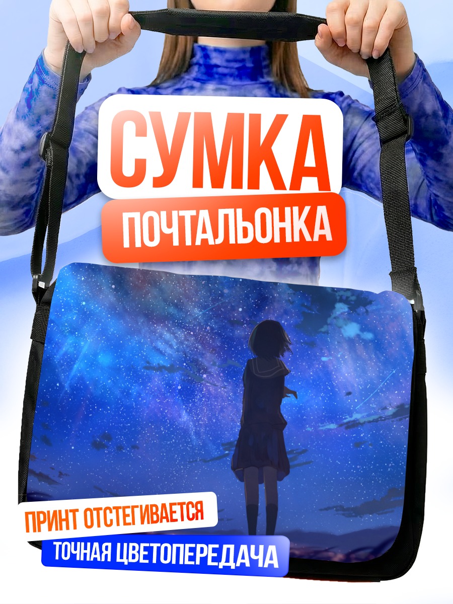 Сумка-почтальонка Звездная ночь в школе