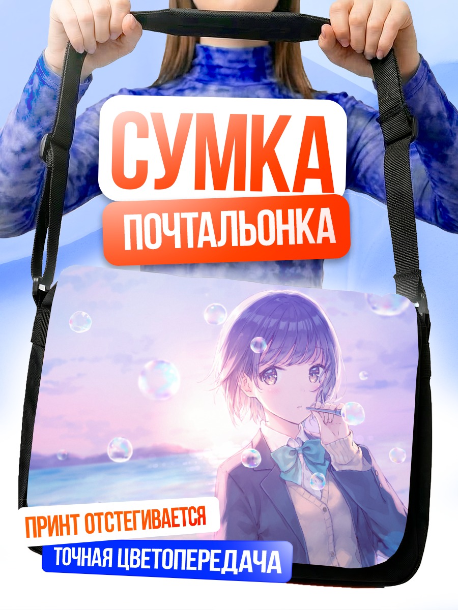 Сумка-почтальонка Девушка в мыльных пузырях