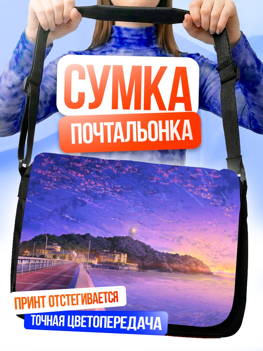 Сумка-почтальонка Городской закат у воды