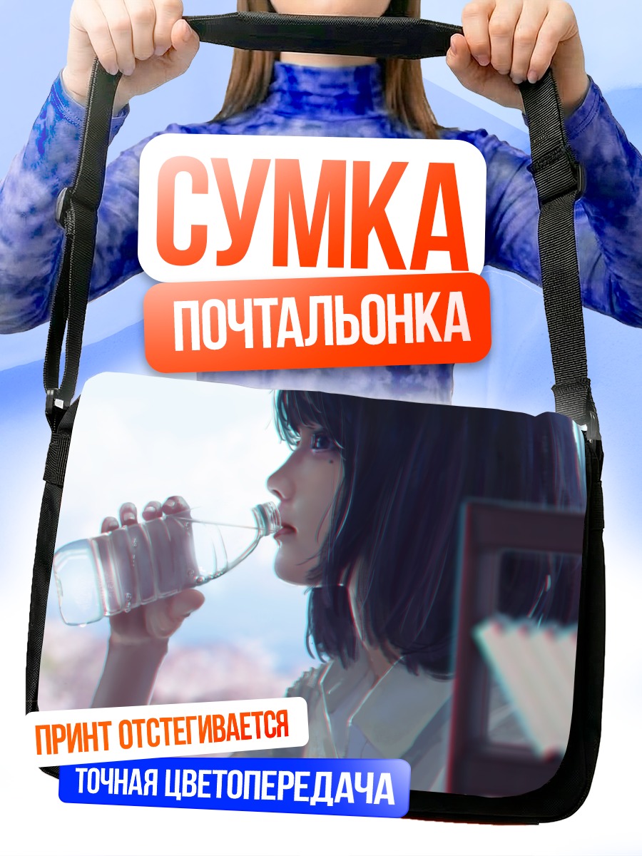 Сумка-почтальонка Девушка с водой