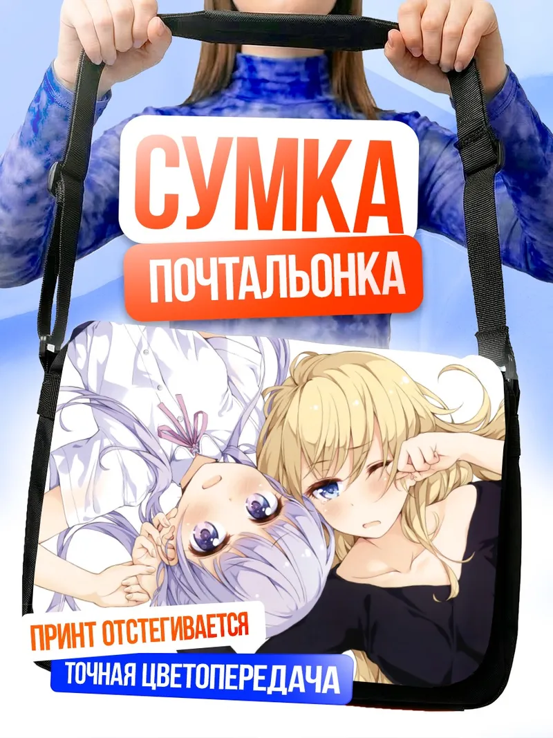Сумка-почтальонка Аоба Судзуказе и Коу Ягами