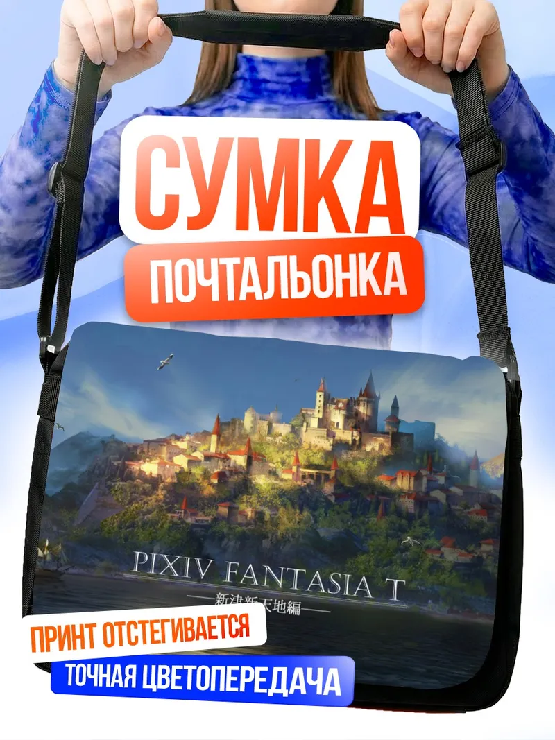 Сумка-почтальонка Замок Пиксив Фантазия