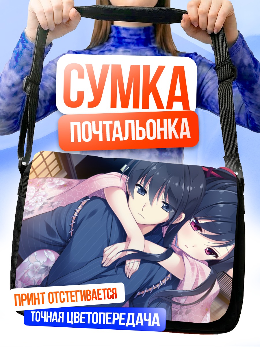 Сумка-почтальонка Мисаки Дзингу в объятиях