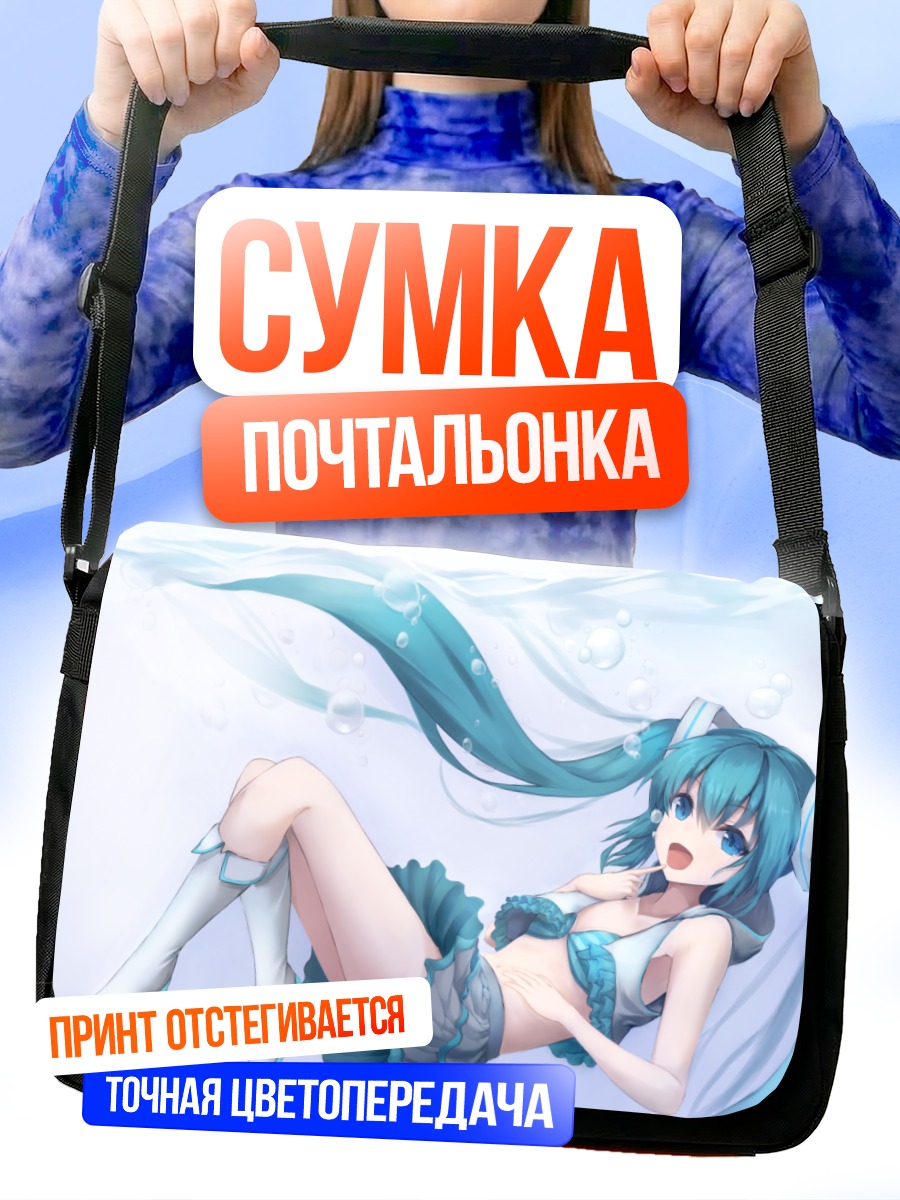 Сумка-почтальонка Мику Хацунэ под водой