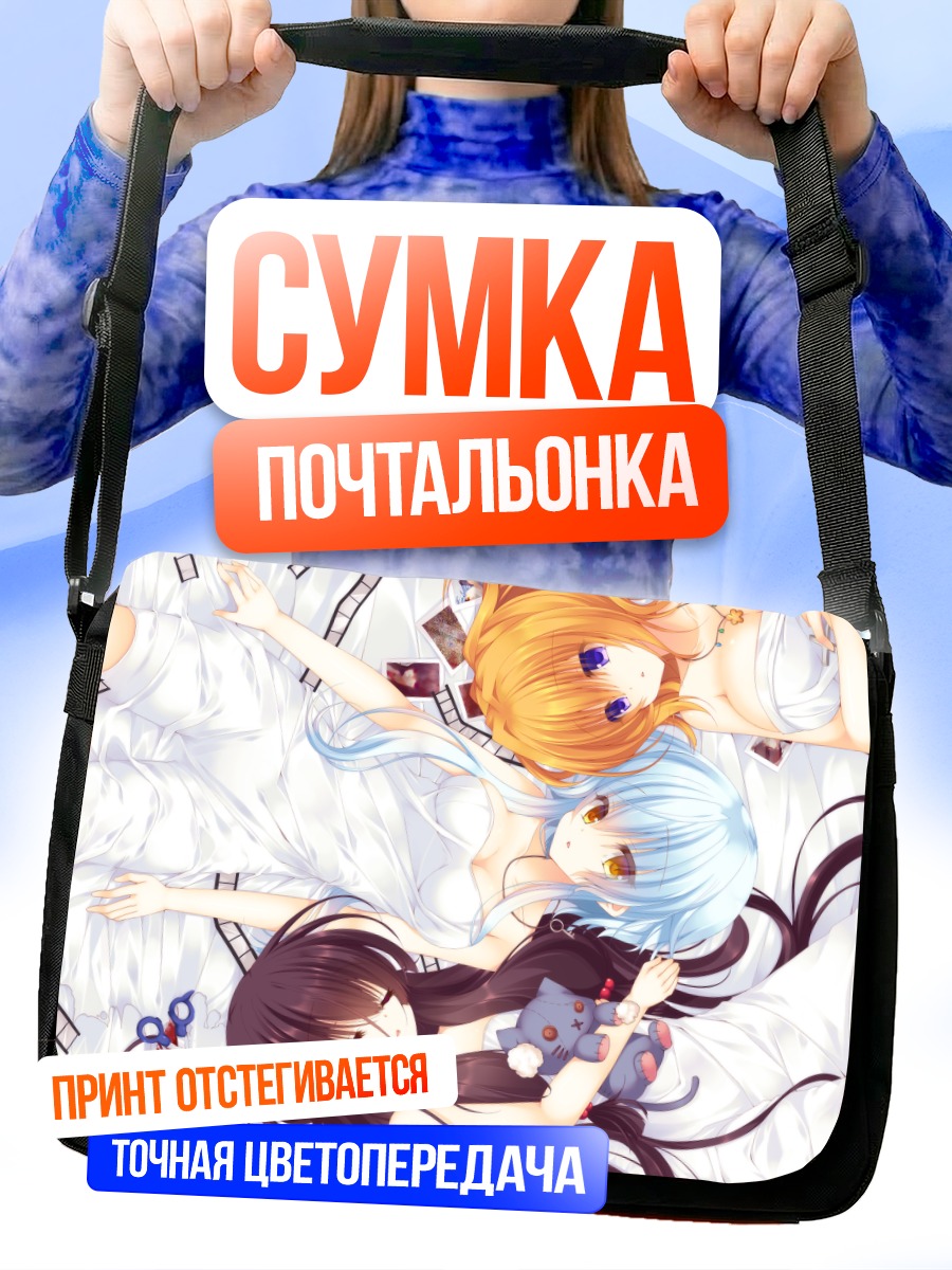 Сумка-почтальонка Девушки в объятиях