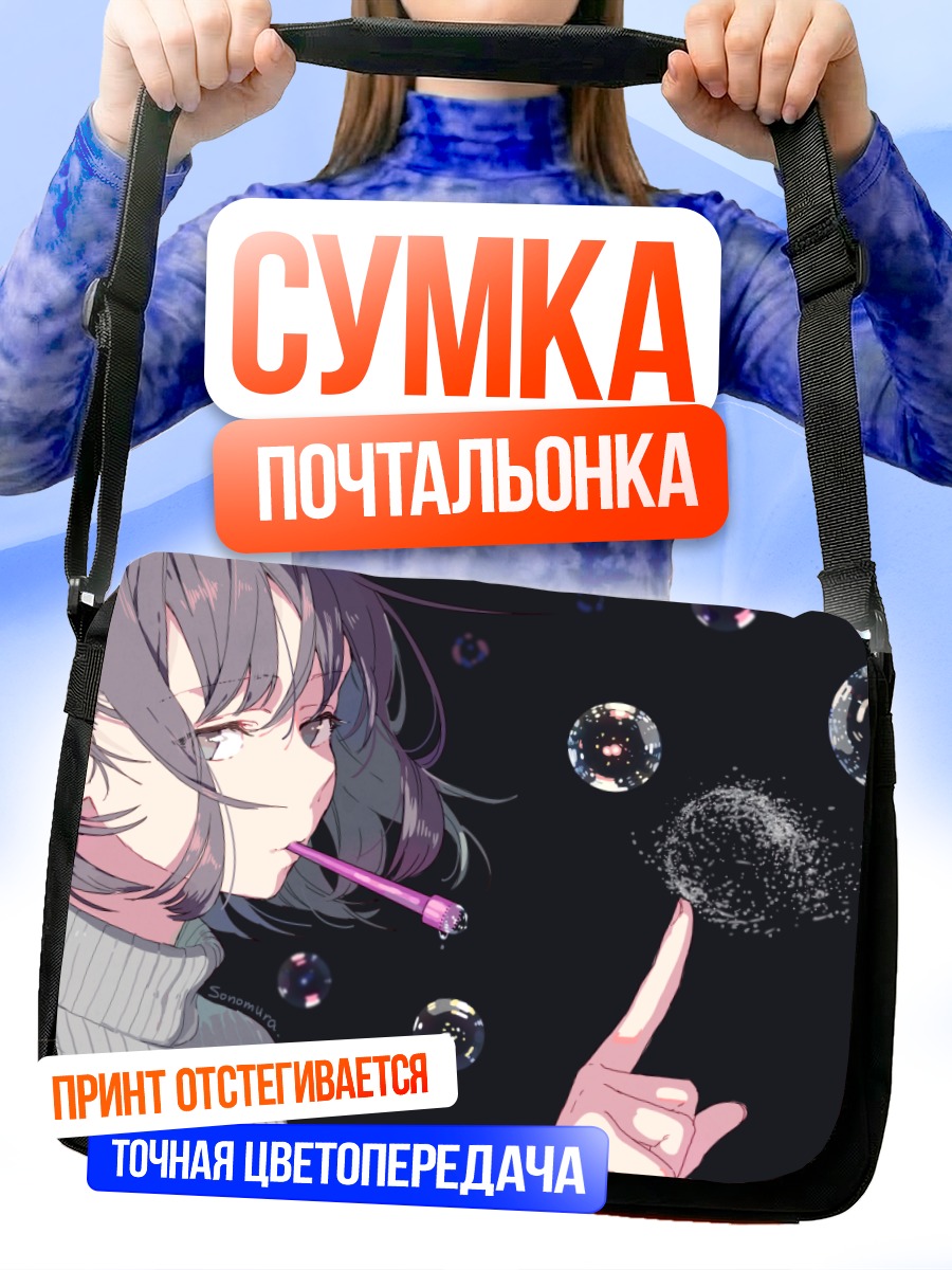 Сумка-почтальонка Девушка в пузырях