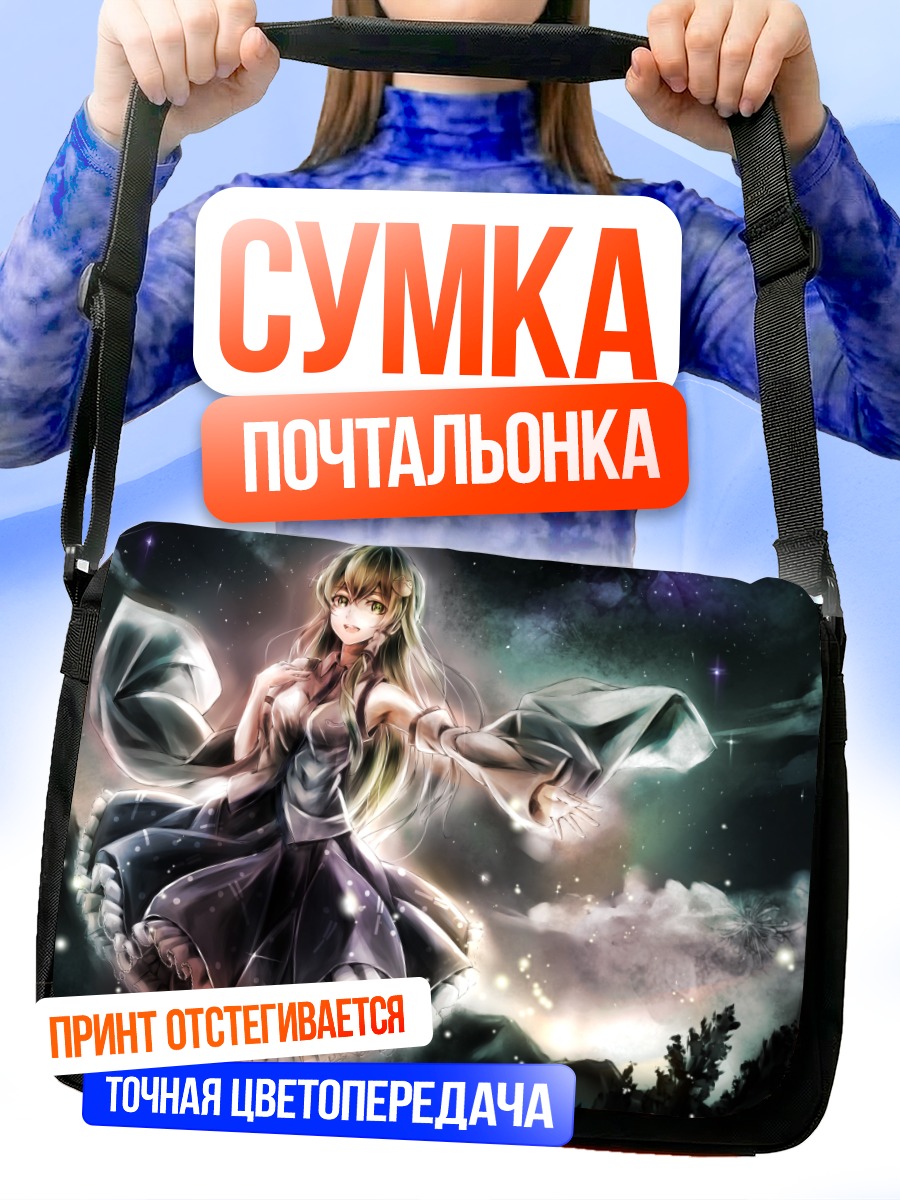 Сумка-почтальонка Санаэ Кочия в звездах