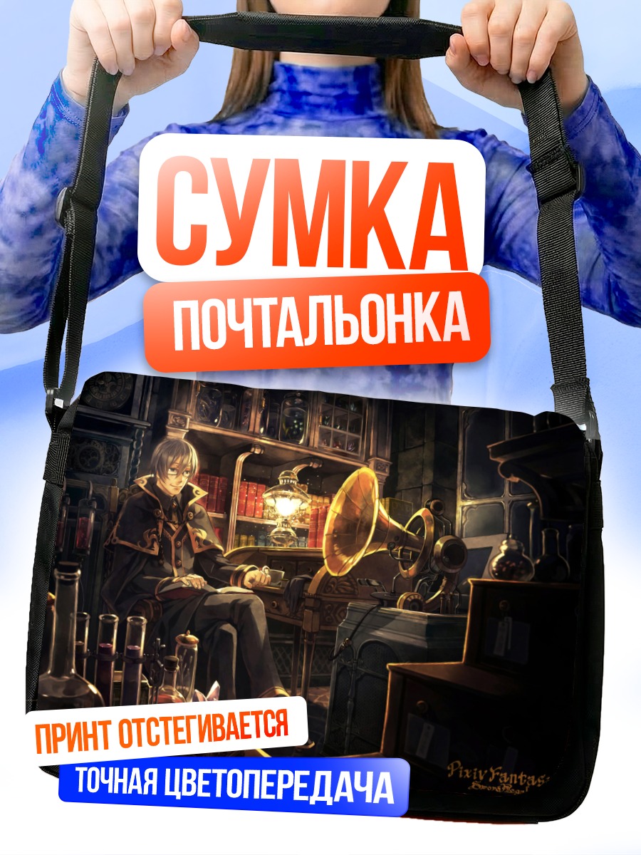 Сумка-почтальонка Мастер в библиотеке