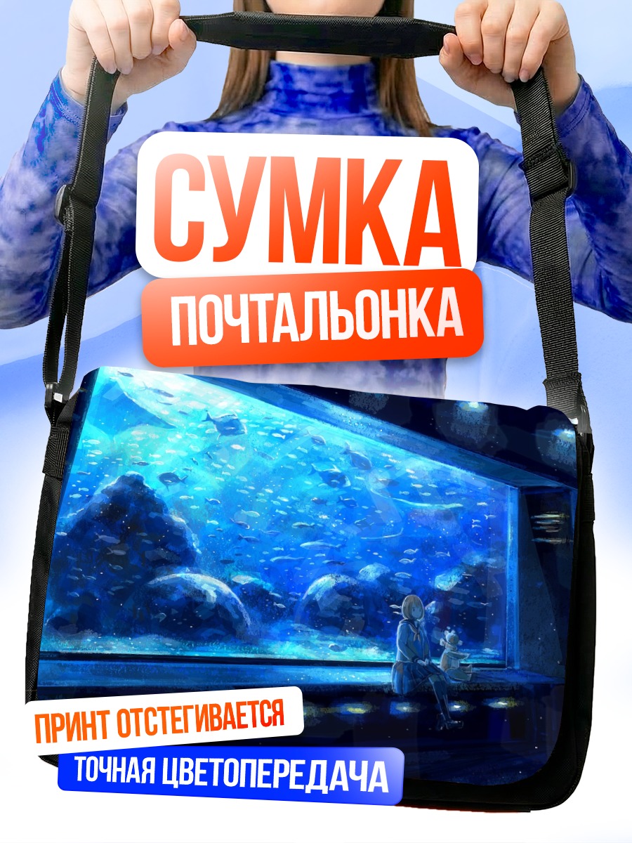 Сумка-почтальонка Девушка в океанариуме