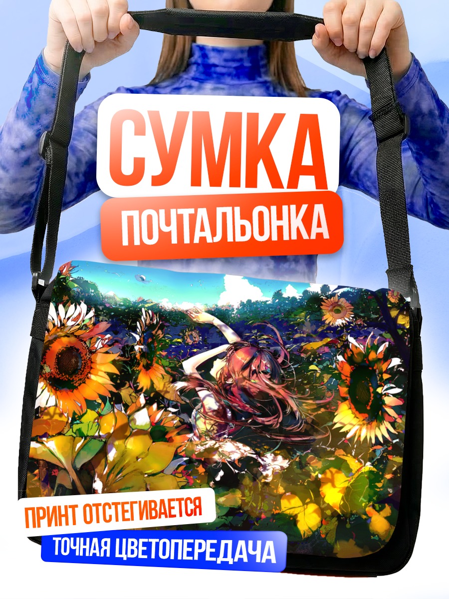 Сумка-почтальонка Девушка в подсолнухах