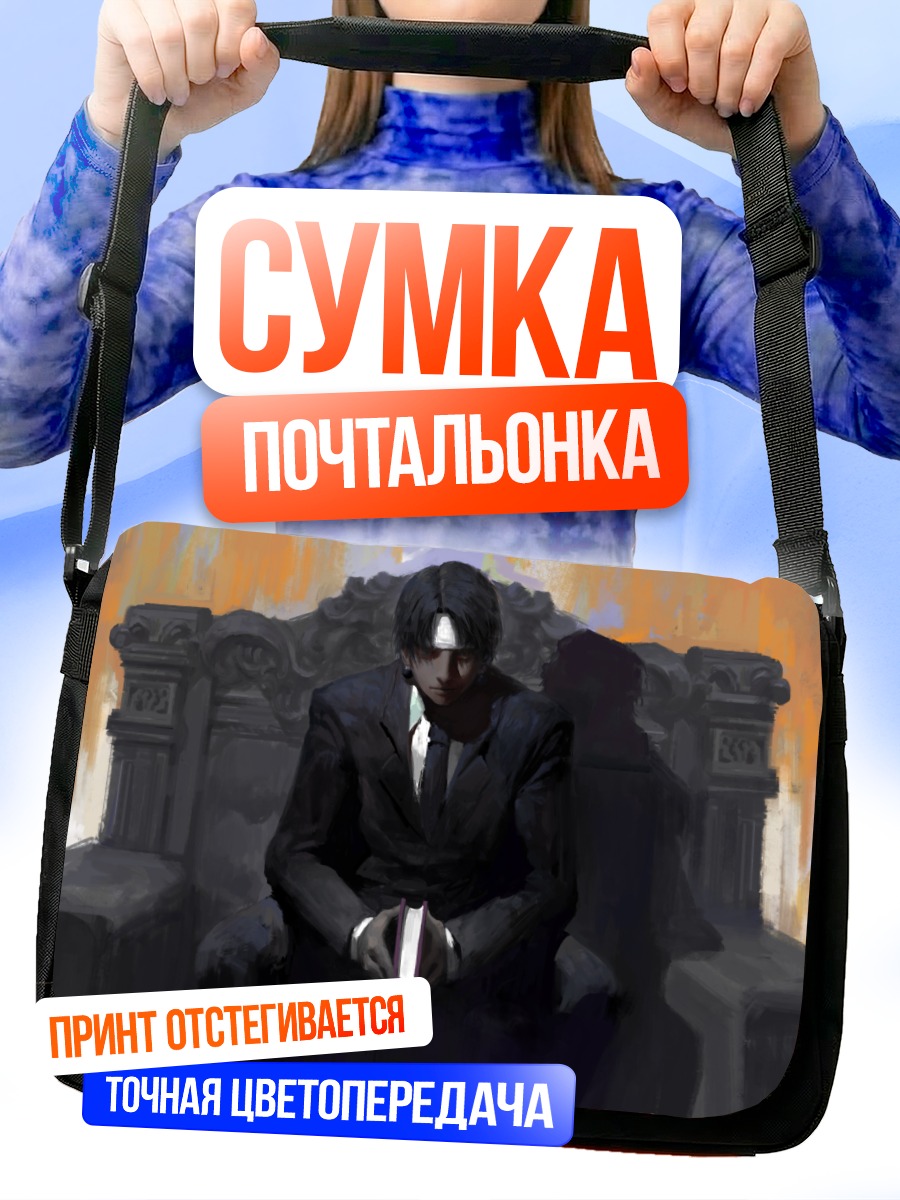 Сумка-почтальонка Куроро Люцифер на троне