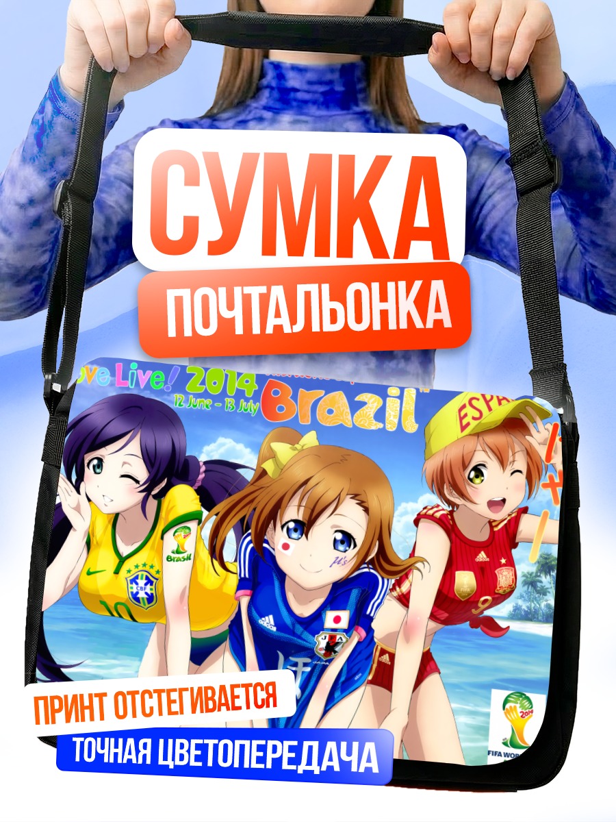 Сумка-почтальонка Хонока Косака в Бразилии