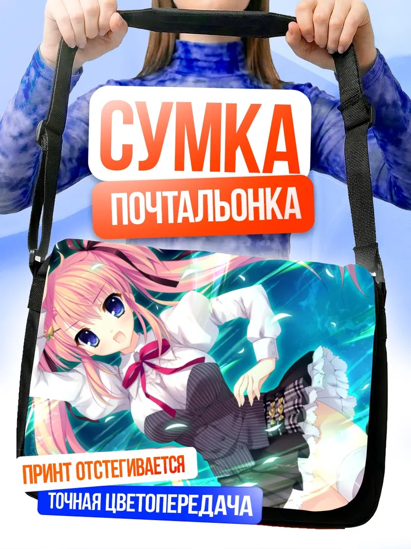 Сумка-почтальонка Юми Шиномори в танце
