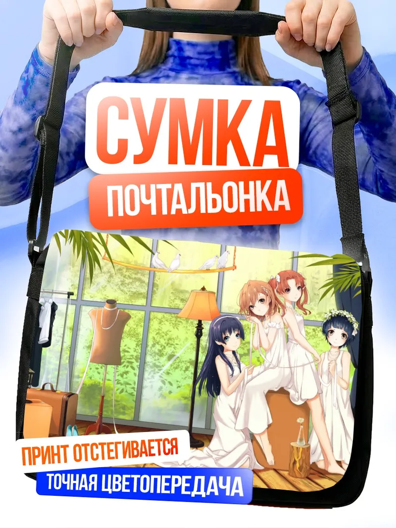 Сумка-почтальонка Микото Мисака и подруги