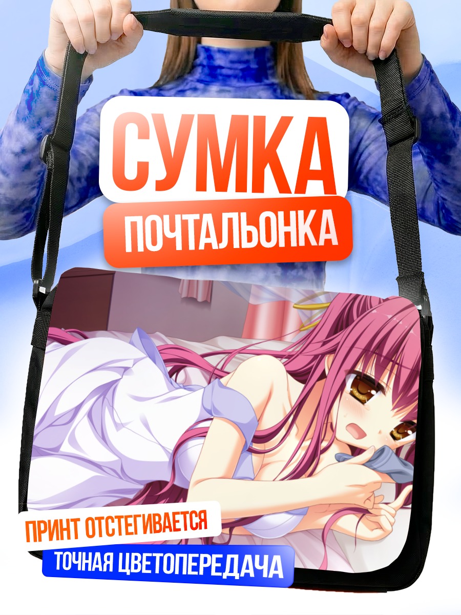 Сумка-почтальонка Юкиха Косака в постели