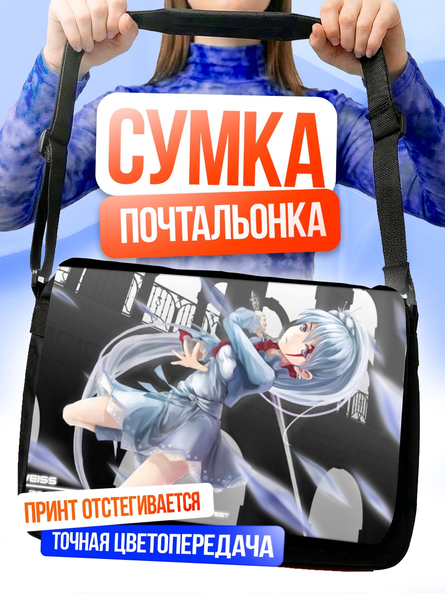 Сумка-почтальонка Вайсс Шни в бою
