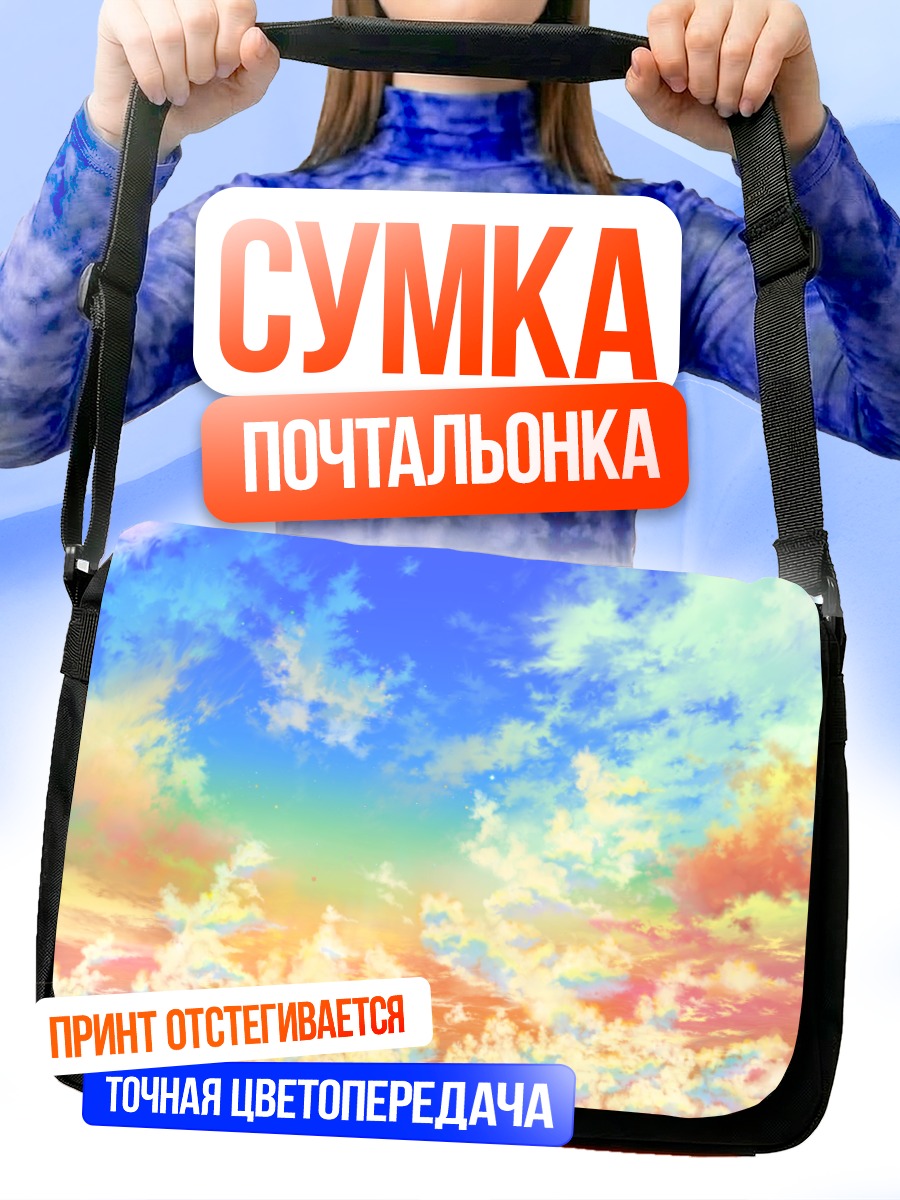 Сумка-почтальонка Разноцветные облака