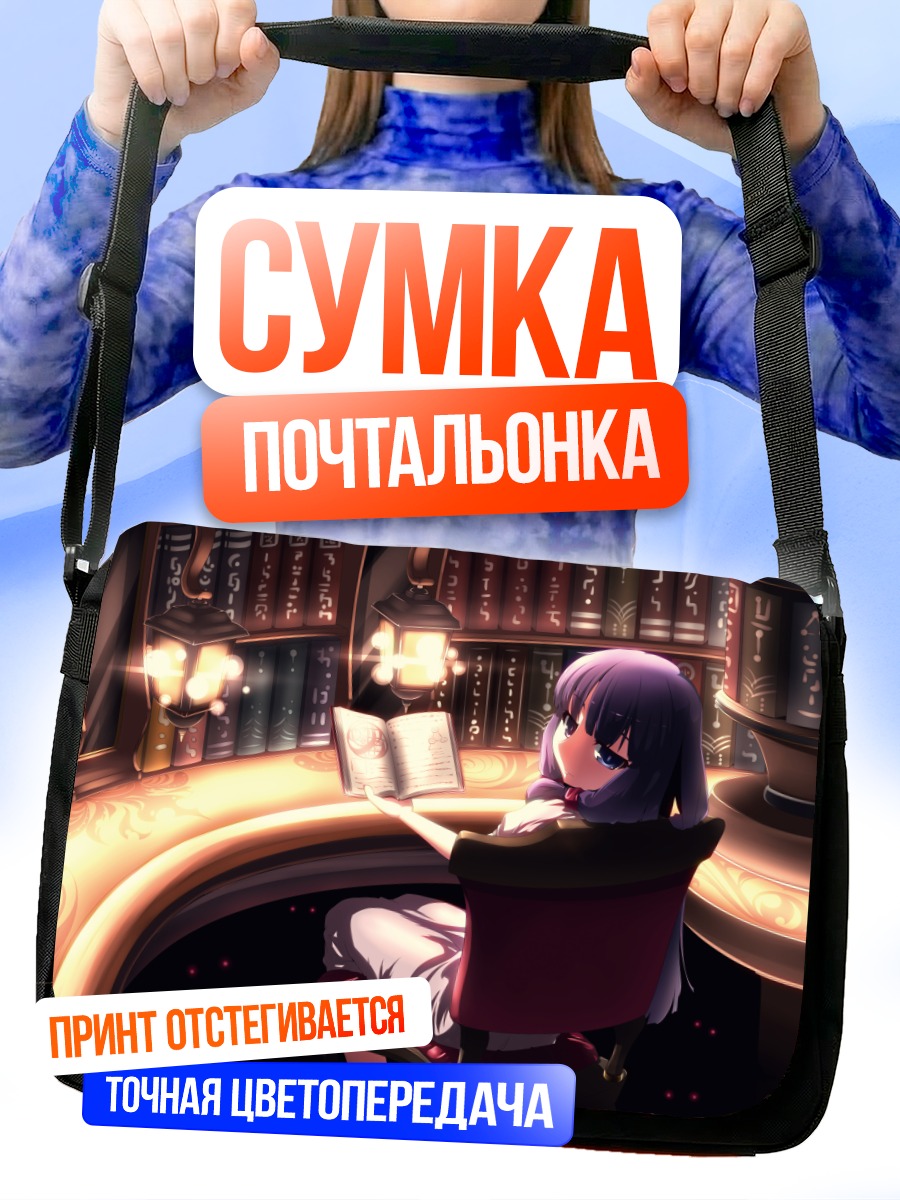 Сумка-почтальонка Пачули Ноледж в библиотеке