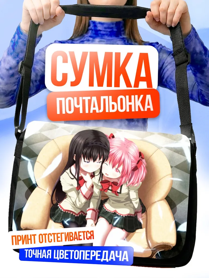 Сумка-почтальонка Хомура и Мадока