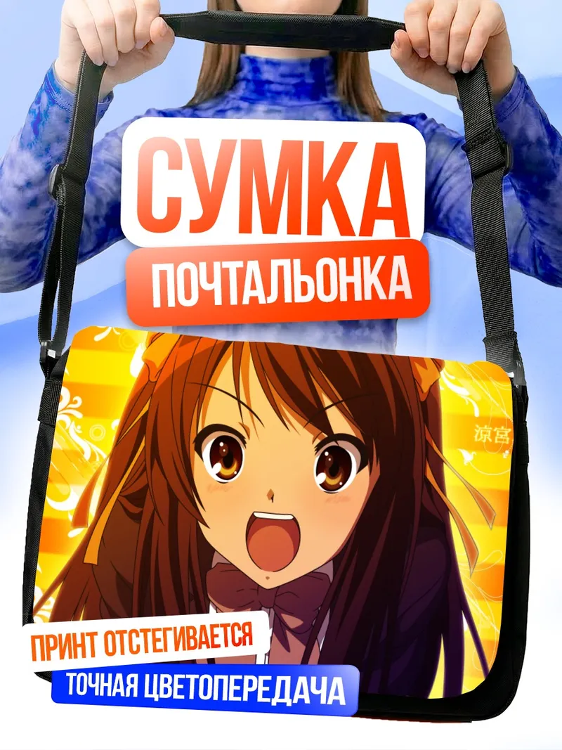 Сумка-почтальонка Харухи Судзумия в восторге