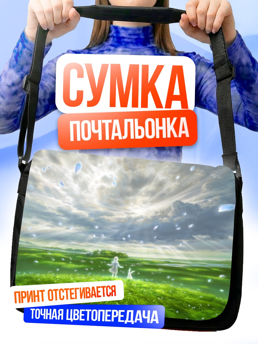 Сумка-почтальонка Поля под облаками