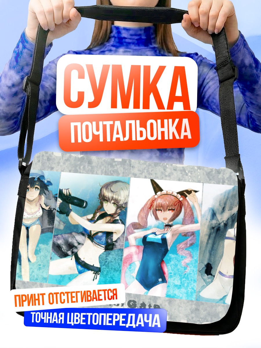 Сумка-почтальонка Девушки Steins;Gate