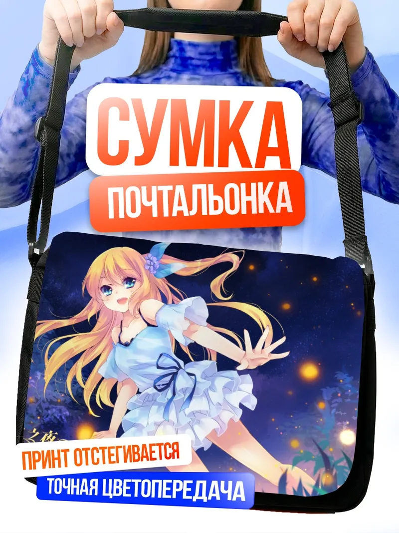 Сумка-почтальонка Хикару Айдзава в ночи