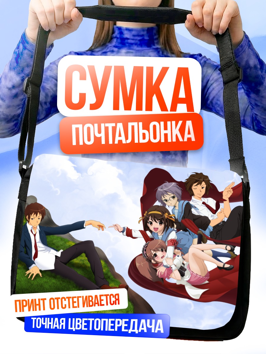 Сумка-почтальонка Микуру Асахина и друзья