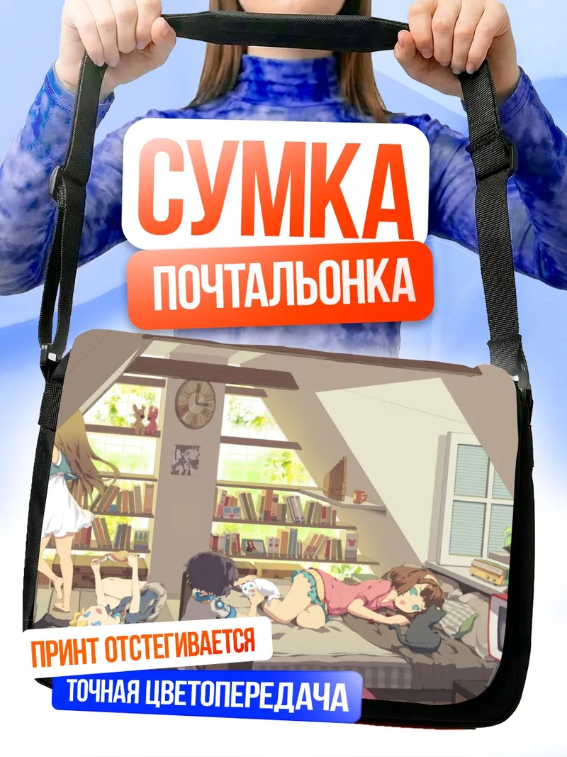 Сумка-почтальонка Уютный уголок с книгами