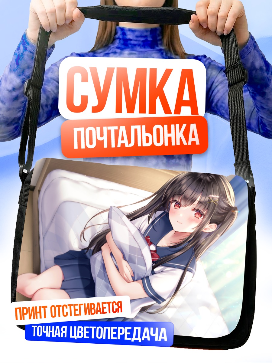 Сумка-почтальонка Девушка с подушкой